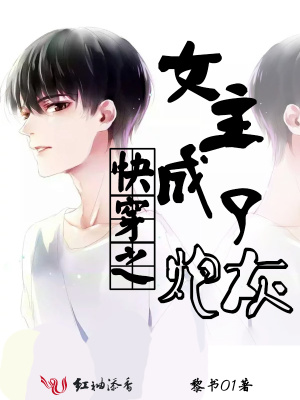 快穿之女主成了炮灰