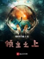 領主之上