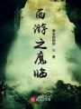 被如來(lái)圈養(yǎng)的大魔頭
