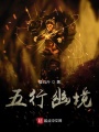 五行幽境