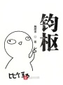 鈞樞