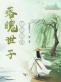 落魄世子之江山換