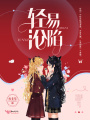 輕易淪陷