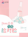 Boss總在與我臉對臉