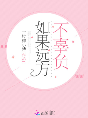 如果遠方不辜負