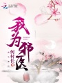 我為邪醫