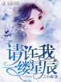 請許我一縷星辰