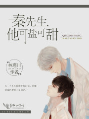 秦先生他可鹽可甜