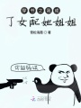 穿書之我成了女配她姐姐