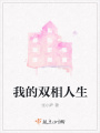 我的雙相人生