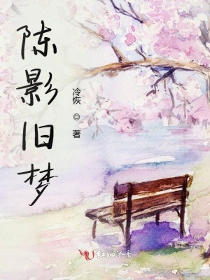 陳影舊夢