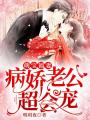 萌寶福妻，病嬌老公超會寵