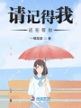 請記得我還在等你