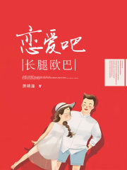 戀愛吧，長腿歐巴