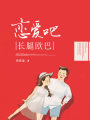 戀愛吧，長腿歐巴