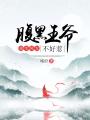 重生鳳女：腹黑王爺不好惹