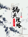 真香定律：茶小騙的騙夫攻略