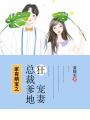 家有萌寶之總裁爹地狂寵妻
