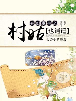 棄婦重生之村姑也逍遙