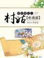 棄婦重生之村姑也逍遙