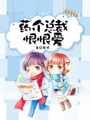 藥，個總裁恨恨愛