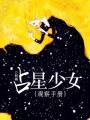 占星少女觀察手冊