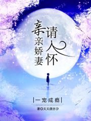 一寵成癮：親親嬌妻請入懷