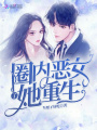 圈內惡女她重生了