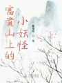 富貴山上的小妖怪
