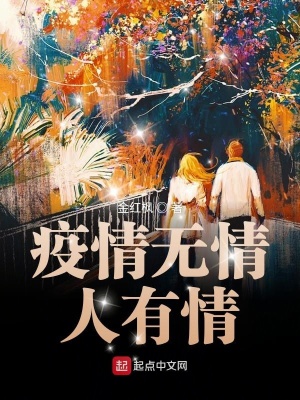 疫情無(wú)情人有情