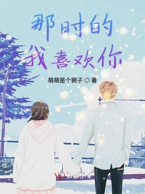 那時(shí)的我喜歡你