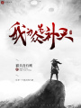 我為眾生補(bǔ)天