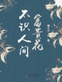 不識人間富貴花