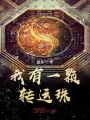 我有一顆轉(zhuǎn)運珠