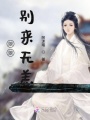 娘娘別來無恙