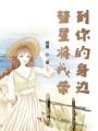 彗星將我帶到你的身邊