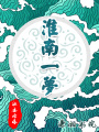 淮南一夢(mèng)