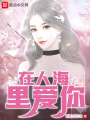 在人海里愛(ài)你