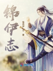 錦伊志