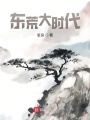 東荒大時(shí)代