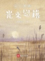 選一抹春光來(lái)慰藉