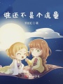 誰還不是個(gè)流量