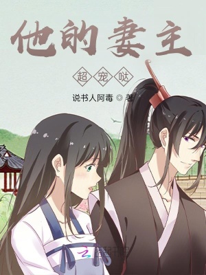 他的妻主超寵噠