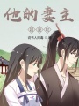 他的妻主超寵噠