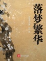 落夢凡華
