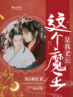 這個魔王是我老公