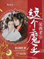這個魔王是我老公