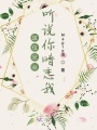 這位兄臺(tái)聽(tīng)說(shuō)你暗戀我