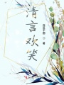 清言歡笑