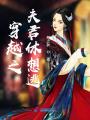 穿越之夫君休想逃